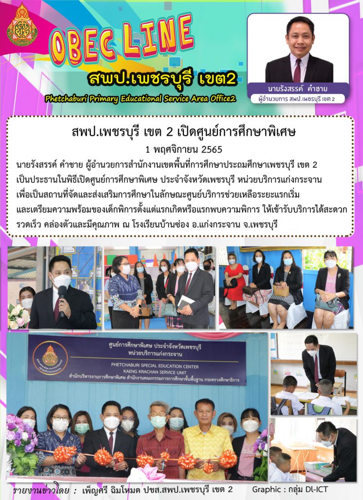 สพป.เพชรบุรี เขต 2 เปิดศูนย์การศึกษาพิเศษ –  สำนักงานเขตพื้นที่การศึกษาประถมศึกษาเพชรบุรี เขต 2